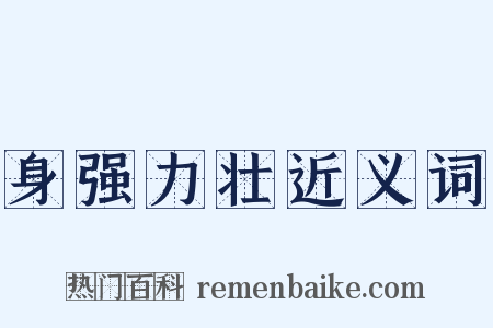身强力壮近义词是什么意思的图片